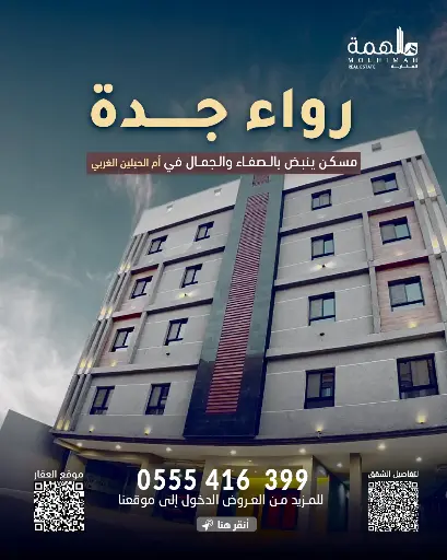 مشروع رواء جدة شقق تمليك حي الريان جدة